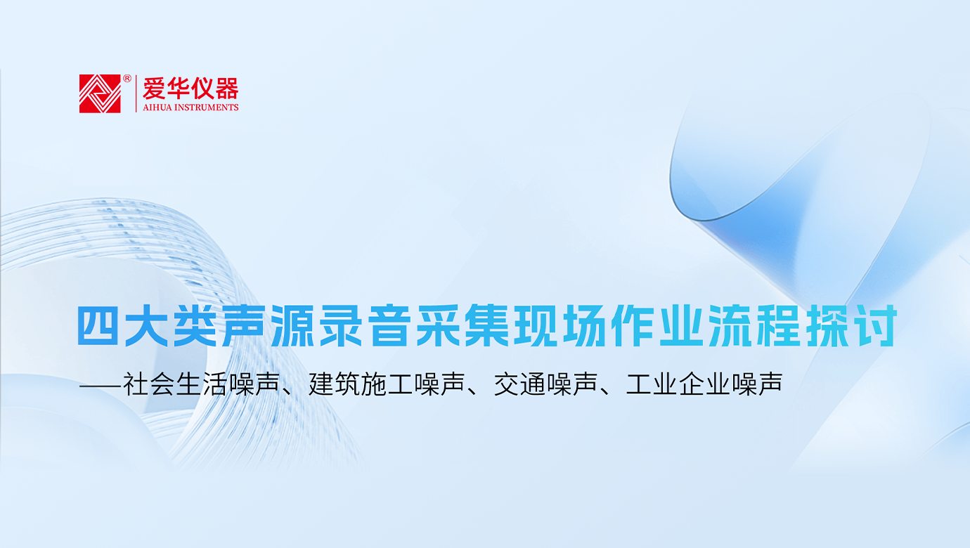 爱华仪器