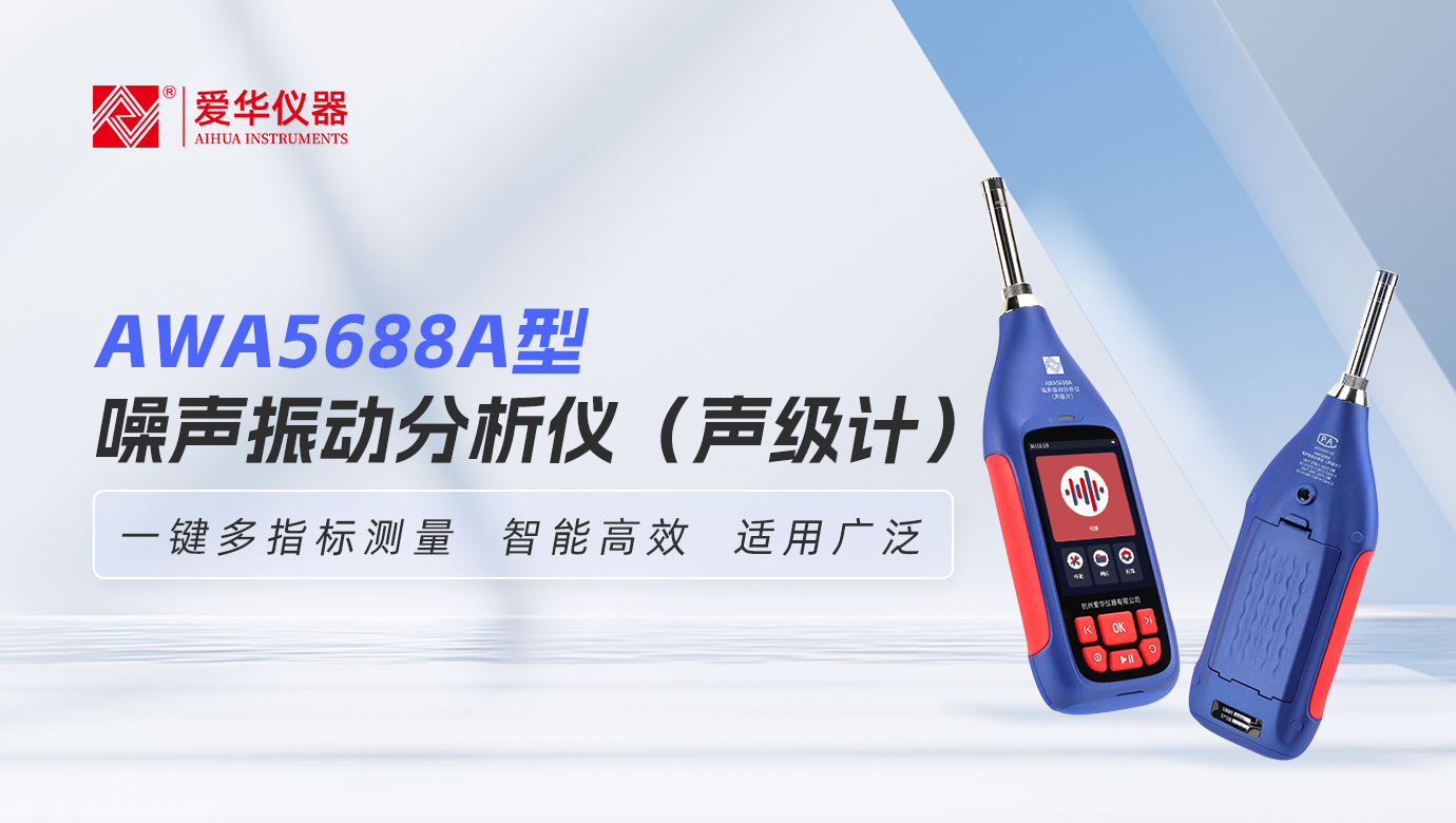 爱华仪器